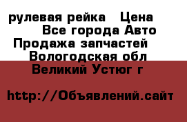 KIA RIO 3 рулевая рейка › Цена ­ 4 000 - Все города Авто » Продажа запчастей   . Вологодская обл.,Великий Устюг г.